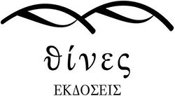 Θίνες