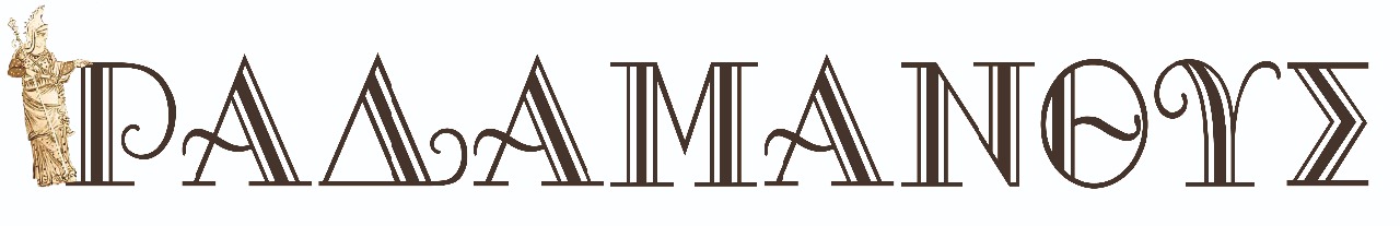 Ραδάμανθυς